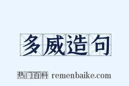 多威造句是什么意思的图片